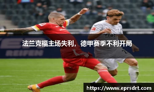 法兰克福主场失利，德甲赛季不利开局