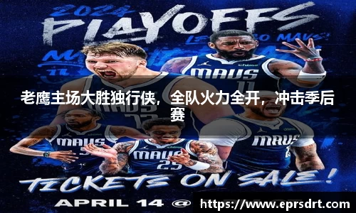 老鹰主场大胜独行侠，全队火力全开，冲击季后赛