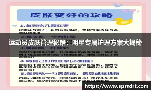 运动员皮肤管理秘籍：明星专属护理方案大揭秘