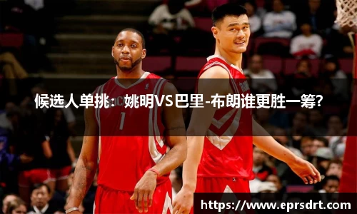 候选人单挑：姚明VS巴里-布朗谁更胜一筹？