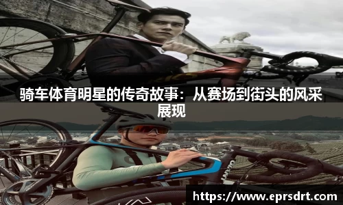 骑车体育明星的传奇故事：从赛场到街头的风采展现