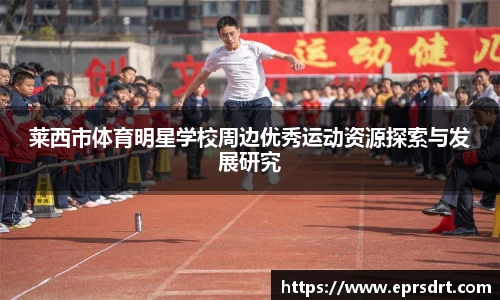 莱西市体育明星学校周边优秀运动资源探索与发展研究