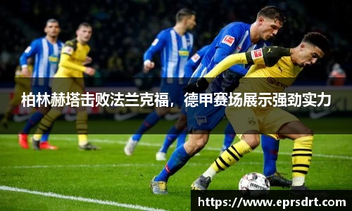 柏林赫塔击败法兰克福，德甲赛场展示强劲实力