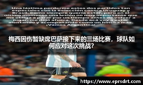 梅西因伤暂缺席巴萨接下来的三场比赛，球队如何应对这次挑战？