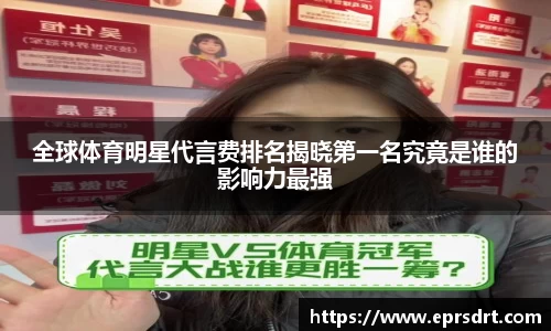 全球体育明星代言费排名揭晓第一名究竟是谁的影响力最强