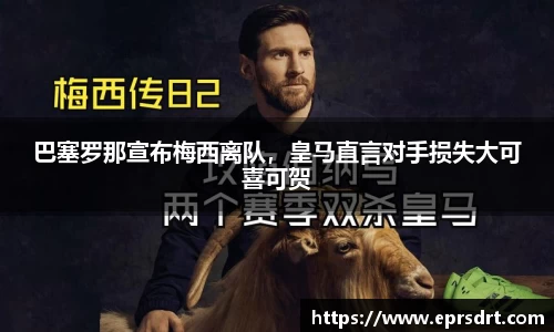 巴塞罗那宣布梅西离队，皇马直言对手损失大可喜可贺