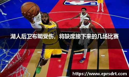 湖人后卫布朗受伤，将缺席接下来的几场比赛