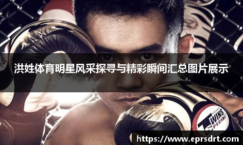 洪姓体育明星风采探寻与精彩瞬间汇总图片展示