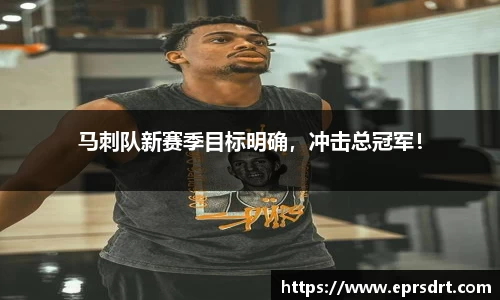 马刺队新赛季目标明确，冲击总冠军！