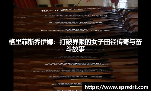 格里菲斯乔伊娜：打破界限的女子田径传奇与奋斗故事