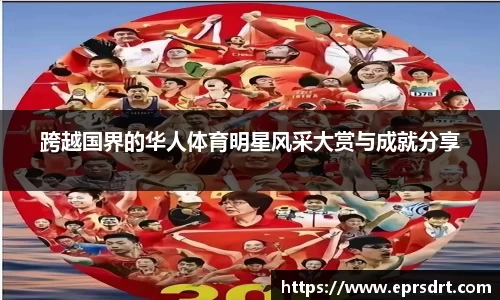 跨越国界的华人体育明星风采大赏与成就分享