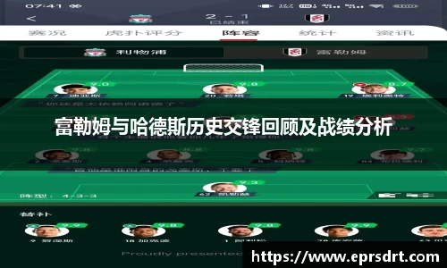 富勒姆与哈德斯历史交锋回顾及战绩分析