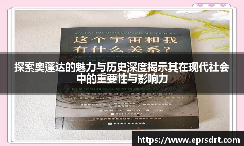探索奥蓬达的魅力与历史深度揭示其在现代社会中的重要性与影响力