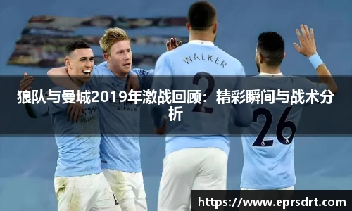 狼队与曼城2019年激战回顾：精彩瞬间与战术分析