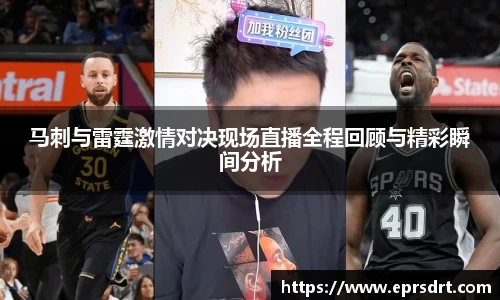 马刺与雷霆激情对决现场直播全程回顾与精彩瞬间分析