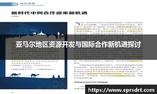 亚马尔地区资源开发与国际合作新机遇探讨
