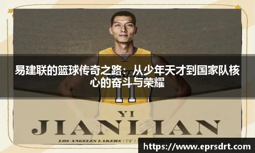 易建联的篮球传奇之路：从少年天才到国家队核心的奋斗与荣耀