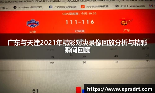 广东与天津2021年精彩对决录像回放分析与精彩瞬间回顾
