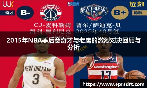 2015年NBA季后赛奇才与老鹰的激烈对决回顾与分析