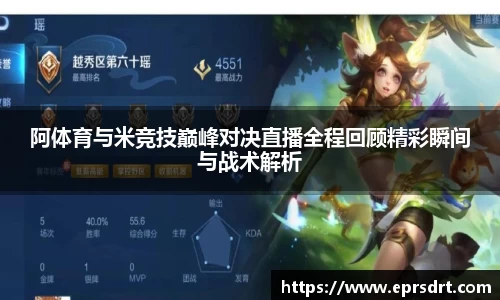 阿体育与米竞技巅峰对决直播全程回顾精彩瞬间与战术解析