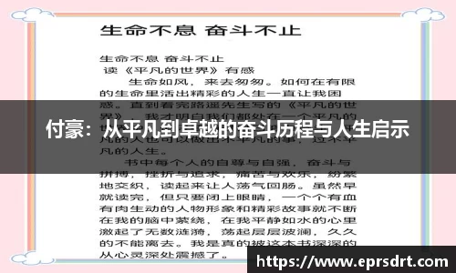 付豪：从平凡到卓越的奋斗历程与人生启示