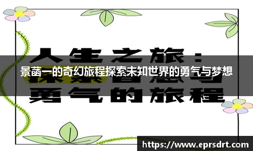 景菡一的奇幻旅程探索未知世界的勇气与梦想