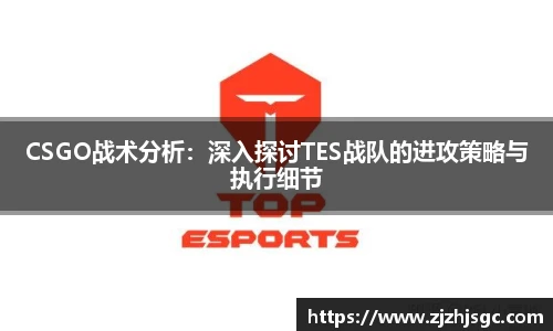 CSGO战术分析:深入探讨TES战队的进攻策略与执行细节